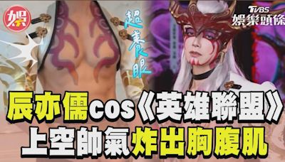 影音／43歲辰亦儒超狂cos《英雄聯盟》 帥氣炸胸腹肌：身材是重要戰衣│TVBS新聞網