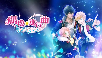 節奏冒險遊戲《偶像★進行曲》Switch 亞洲中文版預計 2025 年發售