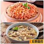 太鼎食府 年菜2件組-干貝魚皮白菜滷(1300g/盒)+櫻花蝦干貝米糕(1000g/盒)(年菜預購)