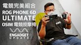 電競完美組合：ROG Phone 6D Ultimate + OSIM 電競按摩椅 ｜Engadget Update EP152