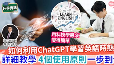 【易學英文】如何用ChatGPT學習英文時態? | MamiDaily 親子日常