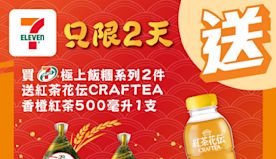 【7-11】買極上飯糰系列兩件 送香橙紅茶（15/07-16/0...