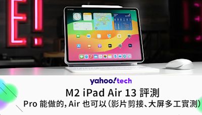 M2 iPad Air 13 評測｜Pro 能做的，Air 也可以（影片剪接、大屏多工實測）