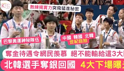 巴黎奧運｜北韓選手奪銀回國4大下場曝光 奪金待遇令人羨慕 絕不能輸給3大國