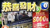 六合彩新春金多寶半注中 捧走4620萬元過肥年