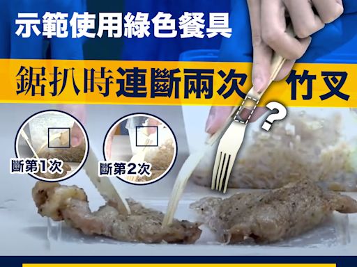 【走塑示範】環保署餐具平台示範使用綠色餐具，鋸扒時連斷兩次竹叉