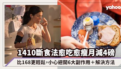 減肥｜1410斷食法愈吃愈瘦月減4磅！比168間歇性斷食法更輕鬆，小心避開6大副作用＋解決方法