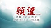 最新八點檔大戲《願望》男神卡司發布會│Live線上直播│三立新聞網 SETN.COM