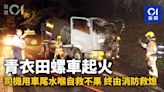 青衣田螺車起火 司機用車尾水喉自救不果 終由消防救熄