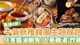 牛気新推韓風主題任食放題 任食醬油鮑魚/人蔘雞湯/8折優惠 | U Food 香港餐廳及飲食資訊優惠網站