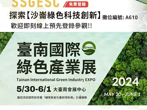 2024臺南國際綠色產業展「沙崙智慧綠能科學城主題館」 引領綠色科技創新 | 蕃新聞