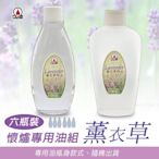 【angel 精品館 】 台灣 LAMP 懷爐專用油組 6瓶一組 / 茉莉 , 薰衣草 / 單款販售