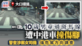 車Cam直擊｜10歲男童大口環道過馬路 遭中港車撞傷腳 警循危駕查女司機