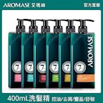 Aromase 艾瑪絲 洗髮精 控油/去屑/豐盈/舒敏 六款任選 400mL