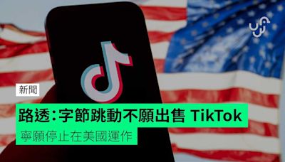 路透：字節跳動不願出售 TikTok 寧願停止在美國運作