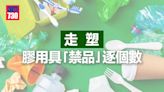 走塑｜下周一起實施後外賣點算好？膠用具「禁品」逐個數 | am730