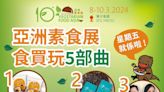 亞洲素食展2024｜8/3女性免費入場+獲贈專屬禮物