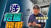 涉深夜醉駕逆線撼小巴 46歲警員准保4.2再訊