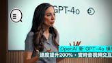 OpenAI GPT-4o 新模型，速度提升200%，實時音視頻交互 - Qooah