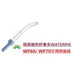 現貨適用好市多WATERPIK 沖牙機噴頭 牙周間噴頭WP60/WP65/WP70買一送一