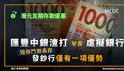 港元定期存款優惠：匯豐中銀渣打 vs 虛擬銀行｜發鈔行僅一優勢