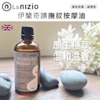 英國Nizio威爾斯伊蘭奇蹟撫紋按摩油100ml 孕婦撫紋✿蟲寶寶✿