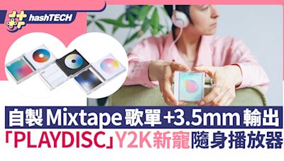 「PLAYDISC」Y2K新寵隨身播放器！自製Mixtape 支援3.5mm／藍牙｜科技玩物