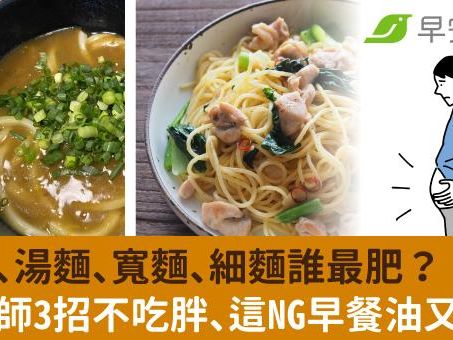 乾麵、湯麵、寬麵、細麵誰最肥？營養師3招不吃胖、這NG早餐油又傷腦