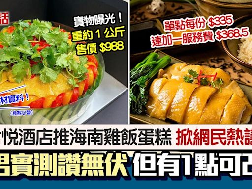 君悅酒店$988海南雞飯蛋糕！港男實測讚「絕對唔伏」 列1點不足