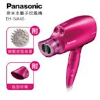 Panasonic 國際牌 白金負離子抗UV吹風機 EH-NA46 公司貨