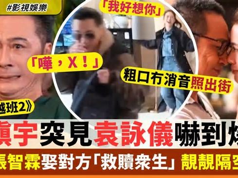 吳鎮宇突見袁詠儀嚇到爆粗兼彈開！曾隔空互讚對方另一半好「偉大」