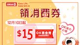 【OK便利店】八達通領取消費券 送總值$15 OK現金券（16/12-22/12）