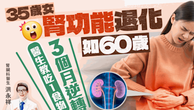 35歲女腎功能退化如60歲！醫生教吃1食物 3個月成功逆轉