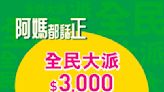 【HKTVmall】全民大派 $3000優惠（即日起至31/12）