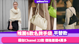 名牌手袋平替款推薦！小ck Tote Bag極似Chanel 22 價格竟差高達$46,000+