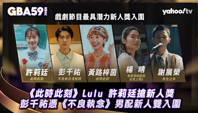 金鐘獎2024／《此時此刻》Lulu、許莉廷搶新人獎！彭千祐《不良執念》男配新人雙入圍【戲劇節目最具潛力新人獎入圍】