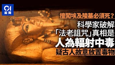 擅闖埃及陵墓必須死？科學家破解「法老詛咒」秘密：人為輻射中毒