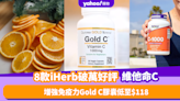 維他命C推薦｜8款iHerb破萬好評維他命C！增強免疫力Gold C膠囊低至$118／維C軟糖一家大細都食得