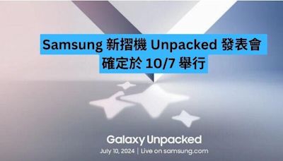 Samsung 新摺機 Unpacked 發表會 確定於 10/7 舉行-ePrice.HK