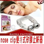 nose clip 矽膠止鼾器 鼻塞呼吸器 舒壓 助眠器 呼嚕 阻鼾 鼻鼾 防鼾 幫助睡眠 防止 終止 噪音 睡覺 睡眠