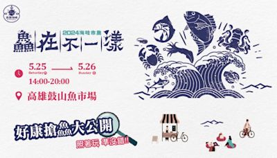 鼓山魚市場「鱻在不一漾」 海味市集5/25-26美味海鮮好康週末搶鱻 | 蕃新聞