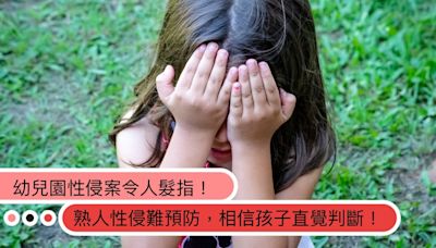 如何預防「台北市幼兒園性侵」再發生？專家：熟人性侵都會先做「這件事」