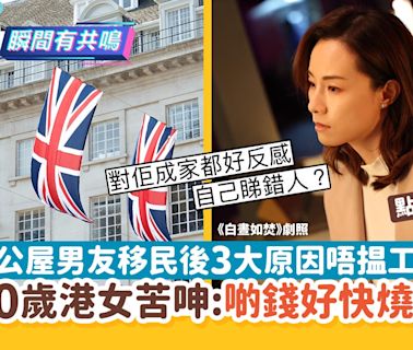 公屋男友移民後3大原因唔揾工 中產港女求救！網民：你做錯一步