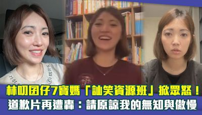 林叨囝仔7寶媽「訕笑資源班」掀眾怒！ 道歉片再遭轟：請原諒我的無知與傲慢