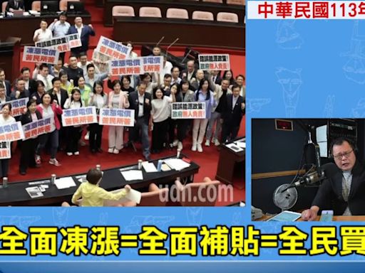 「電價凍漲一定是錯的」 陳揮文轟國民黨「不會執政，也不會在野，真是個爛黨！」 - 理財周刊