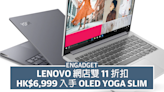 Lenovo 網店雙 11 折扣，HK$6,999 入手 2.8K OLED Yoga Slim 筆電