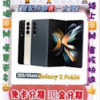 摺疊機 現金分期 過件99%SAMSUNG Galaxy Z Fold4 512GB 免財力 學生軍人分期 來分期