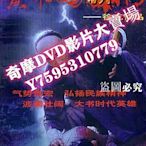 DVD專賣店 【黃飛鴻新傳】【國語/粵語】【趙文卓 邵美琪】4碟