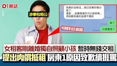 單親母手頭緊絀遲交租 建議肉償抵租金 男房東傻眼最後咁解決