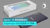 Sony Xperia 1 Ⅲ 規格售價流出，Snapdragon 888 配更靚 4K 屏幕！